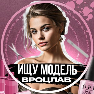 Ищу Модель 🇵🇱 Вроцлав Модельки