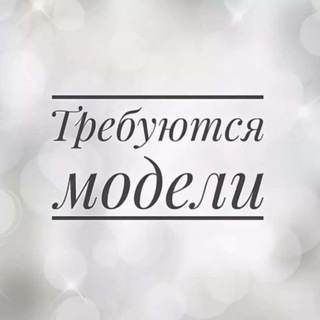 Требуются модели Красноярск