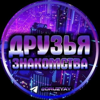 Дружба и знакомства