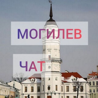 МОГИЛЕВ | ЛАЙФ | ЧАТ | ОБЩЕНИЕ | ЗНАКОМСТВА