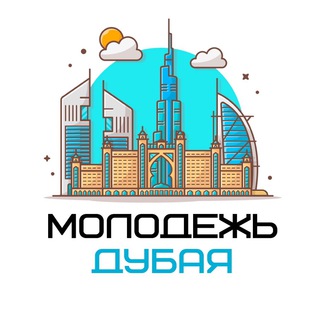Молодежь Дубая