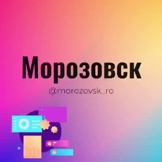 Морозовск Ростовская область Знакомства Чат Общение Познакомиться Нетворкинг Клуб Эмоция Группа