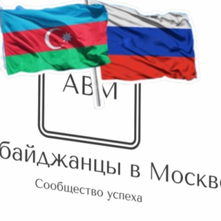 Азербайджанцы в Москве Chat