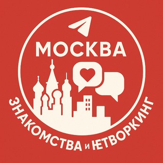 Москва Знакомства и Нетворкинги (пригласи друга)