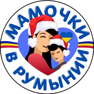 Мамочки в Румынии 🇺🇦🌸🇹🇩