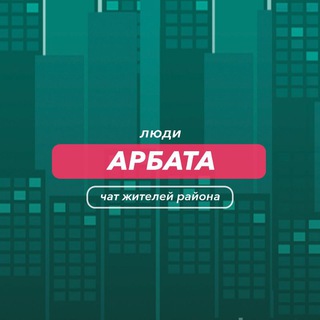 Арбат | чат района