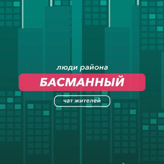 Басманный | чат района