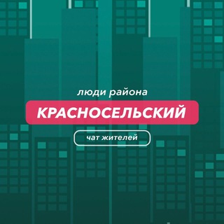 Красносельский | чат района