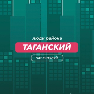 Таганский | чат района