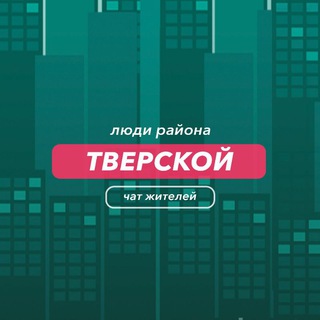 Тверской | чат района