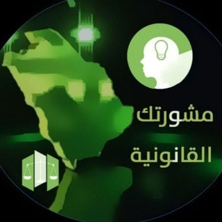 ⚖ مشورتك القانونية ⚖