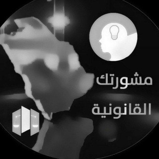 مشورتك لنظام العمل السعودي