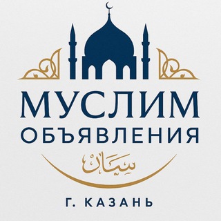 Муслим объявления, г. Казань