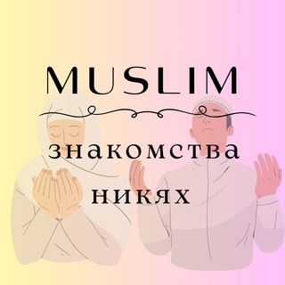 Muslim-знакомства (никях)