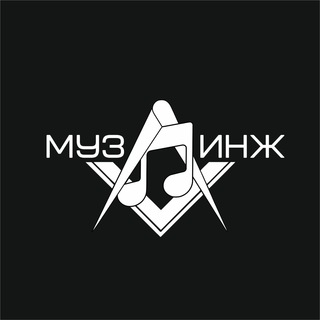 МузИнж