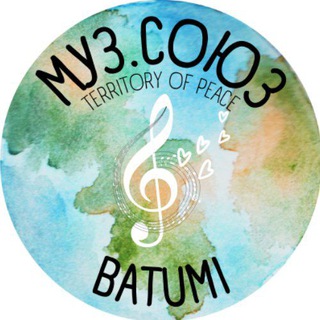 🎼МузСоюз Батуми