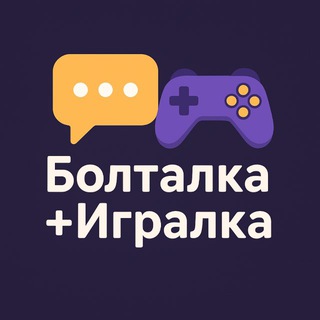 🎲 Болталка+Игралка