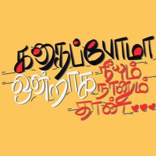 🍿ᛕꪋ𝑑𝐡𝗮𝔦 ק𐍈𝐦𝘢🐾 கதைப்போமா🎓 தமிழ் அரட்டை🪔⏳