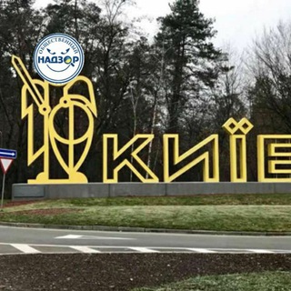 НАГЛЯД - КИЇВ
