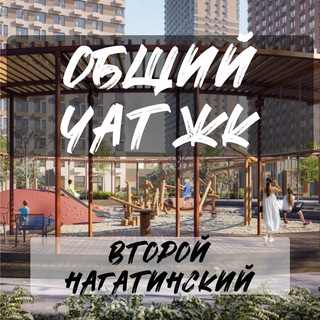 ЖК Второй Нагатинский
