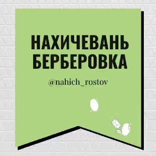 Нахичевань Берберовка Ростов РНД Знакомства Чат Общение Познакомиться Нетворкинг Клуб Эмоция Группа