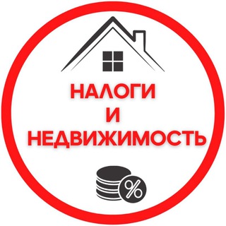 Налоги и недвижимость
