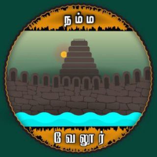 நம்ம வேலூர்