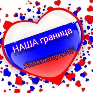 НАША граница🇷🇺