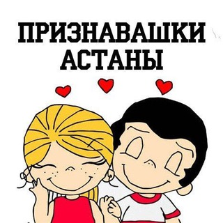 АСТАНА ЗНАКОМСТВА