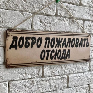 "Добро Пожаловать Отсюда"