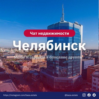 Недвижимость Челябинск Live 🌇