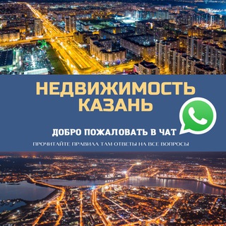 Недвижимость Казань Live 🌇