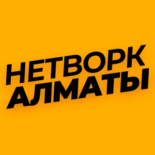 🟠 НЕТВОРКИНГ АЛМАТЫ | Бизнес афиша и новости