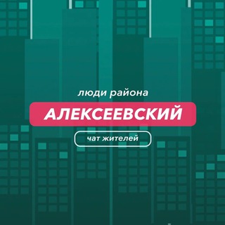 Алексеевский | чат района