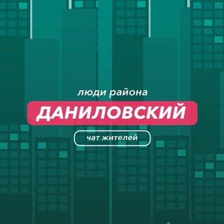 Даниловский | чат района