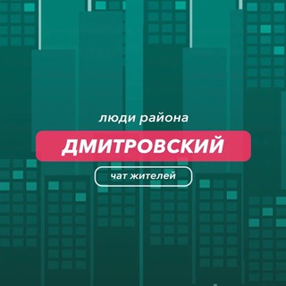 Дмитровский | чат района