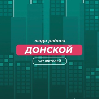 Донской | чат района