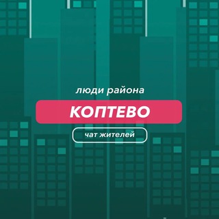 Коптево | чат района