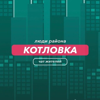 Котловка | чат района