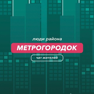 Метрогородок | чат района