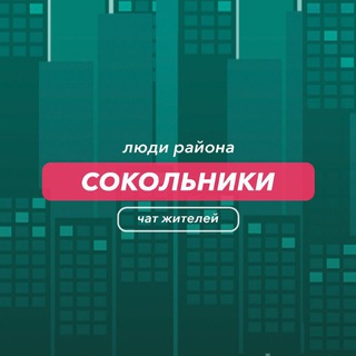 Сокольники | чат района