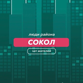 Сокол | чат района