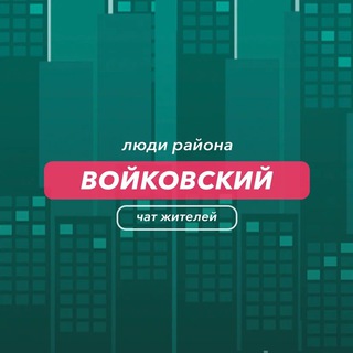 Войковский | чат района