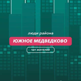 Южное Медведково | чат района