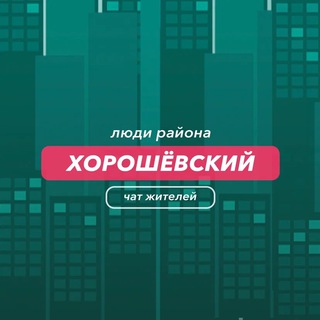 Хорошёвский | чат района