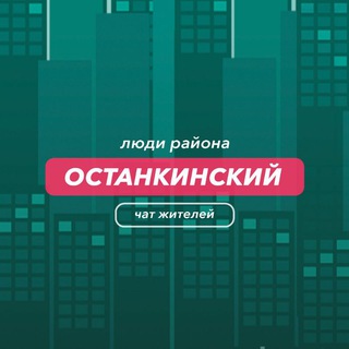 Останкинский | чат района