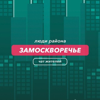 Замоскворечье | чат района