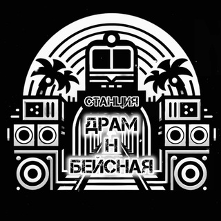 🚉 ДрамНБейсная