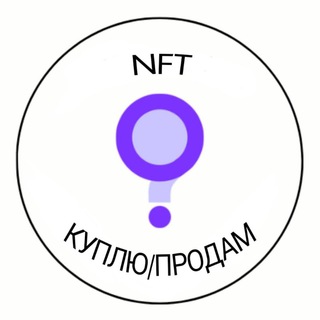 NFT куплю-продам