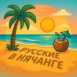 Русские в Нячанге | Party Chat